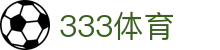 333体育（中国）官方网站 - 专业体育赛事分析与直播平台